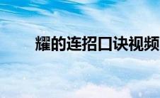 耀的连招口诀视频（耀的连招口诀）