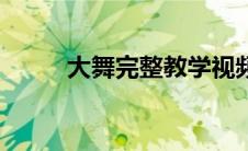 大舞完整教学视频（大高舞资料）