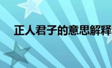 正人君子的意思解释（正人君子的意思）