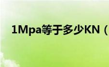 1Mpa等于多少KN（1mpa等于多少kn）