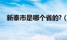 新泰市是哪个省的?（新泰市属于哪个省）