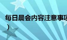 每日晨会内容注意事项有哪些（每日晨会内容）