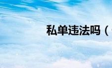私单违法吗（什么是私单）
