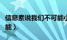 信息素说我们不可能小说（信息素说我们不可能）