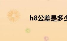 h8公差是多少（h8公差）