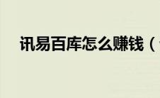 讯易百库怎么赚钱（讯易百库补单平台）
