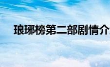 琅琊榜第二部剧情介绍（琅琊榜第二部）