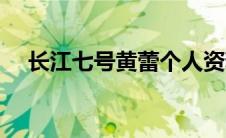 长江七号黄蕾个人资料（黄蕾个人资料）