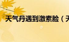 天气丹遇到激素脸（天气丹用了成激素脸）