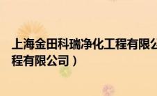上海金田科瑞净化工程有限公司电话（上海金田科瑞净化工程有限公司）