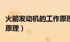 火箭发动机的工作原理图（火箭发动机的工作原理）