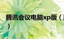 腾讯会议电脑xp版（腾讯会议xp版下载32位）