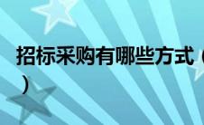 招标采购有哪些方式（招标采购方式有哪几种）