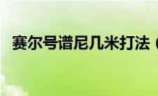 赛尔号谱尼几米打法（赛尔号几米打谱尼）