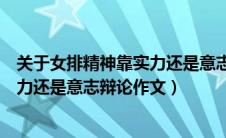关于女排精神靠实力还是意志的辩论发言稿（女排精神靠实力还是意志辩论作文）
