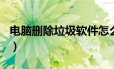 电脑删除垃圾软件怎么删（电脑删除垃圾mrt）