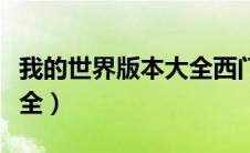 我的世界版本大全西门手游（我的世界版本大全）