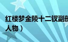 红楼梦金陵十二钗副册人物（金陵十二钗副册人物）