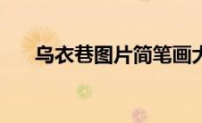 乌衣巷图片简笔画大全（乌衣巷图片）