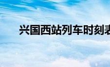 兴国西站列车时刻表高铁（兴国西站）