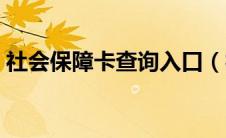 社会保障卡查询入口（社保卡进度查询官网）