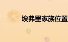 埃弗里家族位置（埃弗里家族）