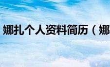 娜扎个人资料简历（娜扎个人资料简介身高）