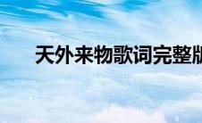 天外来物歌词完整版（天外来物歌词）