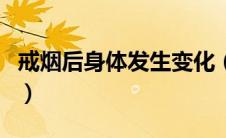 戒烟后身体发生变化（戒烟后的身体变化详细）