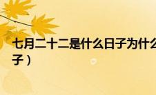 七月二十二是什么日子为什么放鞭炮（七月二十二是什么日子）