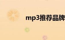 mp3推荐品牌（mp3推荐）