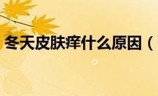冬天皮肤痒什么原因（冬季皮肤瘙痒的原因）