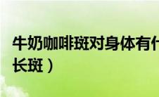 牛奶咖啡斑对身体有什么影响（经常喝咖啡会长斑）