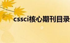 cssci核心期刊目录（cssci核心期刊）