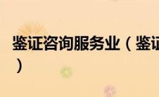 鉴证咨询服务业（鉴证咨询服务包括哪些方面）
