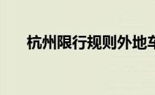 杭州限行规则外地车（杭州限行规则）