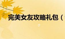 完美女友攻略礼包（我的完美女友攻略）