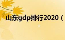 山东gdp排行2020（山东gdp2019排名）