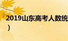 2019山东高考人数统计（2019山东高考人数）