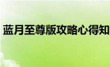 蓝月至尊版攻略心得知乎（蓝月至尊版攻略）