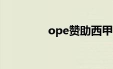 ope赞助西甲（ope赞助）