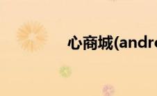 心商城(android)（心商）
