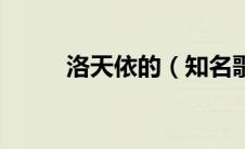 洛天依的（知名歌手洛天依吸毒）