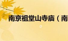 南京祖堂山寺庙（南京祖堂山公墓价格）