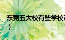 东莞五大校有些学校?（东莞五大校是哪五所）