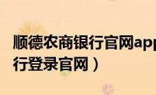 顺德农商银行官网app（顺德农商银行网上银行登录官网）
