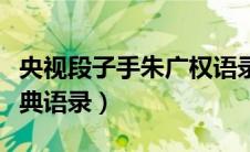 央视段子手朱广权语录视频（段子手朱广权经典语录）