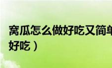 窝瓜怎么做好吃又简单视频教程（窝瓜怎么做好吃）