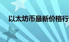 以太坊币最新价格行情新浪（以太坊币）