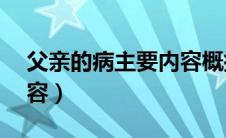 父亲的病主要内容概括30（父亲的病主要内容）